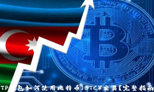
TP钱包如何使用比特币（BTC）交易？完整指南