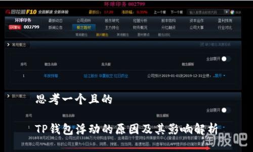 思考一个且的

TP钱包浮动的原因及其影响解析