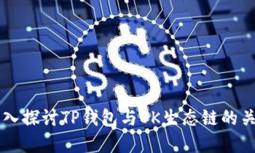 深入探讨TP钱包与OK生态链的关系