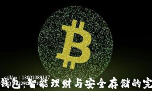 
TP子母钱包：智能理财与安全存储的完美结合
