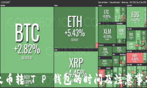 
火币转 T P 钱包的时间及注意事项