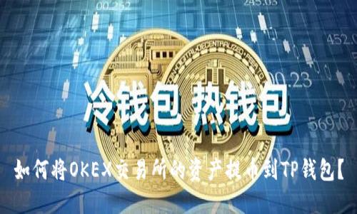 如何将OKEX交易所的资产提币到TP钱包？