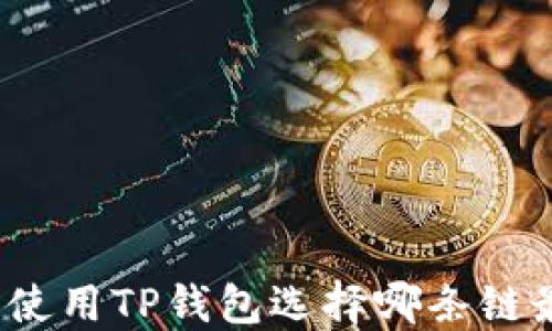 
屎币使用TP钱包选择哪条链最优？