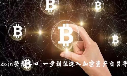 Okcoin登录入口：一步到位进入加密资产交易平台