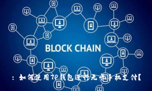 : 如何使用TP钱包进行无卡手机支付？