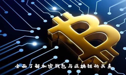 全面了解加密钱包与区块链的关系