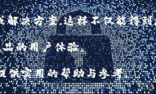 如何在TP钱包上联系客服？

TP钱包, 客服, 联系方式/guanjianci

TP钱包是一个流行的数字资产钱包应用，旨在为用户提供安全、便捷的加密货币管理解决方案。在使用过程中，用户往往会遇到各种问题，这时候联系客服是一个必不可少的环节。本文将为您详细介绍如何在TP钱包上联系客服，包括各种联系方式及其使用方法。

一、TP钱包客服联系方式概述

TP钱包为用户提供多种联系客服的渠道，主要包括官方社交媒体、官方网站支持、内置客服等。了解这些联系方式能够帮助用户更快速地解决问题。

二、如何通过TP钱包内置功能联系客服

TP钱包在其应用中内置了客服功能，用户可以通过应用内直接发起客服请求。

1. 打开TP钱包应用。进入主界面后，找到“我的”选项，点击进入。

2. 在“我的”页面中，您会看到“客服中心”或者“帮助与反馈”等选项，点击进入。

3. 在客服中心中，用户可以查看常见问题。如果无法解决，通常会有“联系客服”或者“提交请求”的按钮，点击后按照指引操作。

4. 提交问题后，一般会有客服人员回复您，解决您的疑虑。

三、通过官网获取客服支持

TP钱包的官方网站通常也是获取信息和联系客服的重要渠道。

1. 访问TP钱包官方网站。在页面底部，通常会有“联系我们”或“客服支持”链接。

2. 点击进入后，可以看到各种联系方式，包括客服邮箱、电话、社交媒体链接等。

3. 通过这些信息，用户可以发送邮件或直接拨打电话与客服进行联系。

4. 需要注意的是，通过官网联系通常会得到更加正式和规范的反馈。

四、利用社交媒体进行联系

在现代社会，许多服务机构通过社交媒体提供客服支持，TP钱包也不例外。

1. TP钱包在多个社交平台上都有官方账号，如Twitter, Facebook等。用户可以通过这些平台私信客服或留下公众评论来寻求帮助。

2. 关注官方账号，可以第一时间获得重要公告和更新信息。

3. 在社交媒体上联系的好处是反馈速度较快，但需要注意的是，公开问题可能会被更多人看到，因此适合处理一些相对普通的问题。

常见问题解答

在与客服联系的过程中，可能会有一些常见问题需要用户自行了解答案：

问题一：如果我在TP钱包中遇到资金冻结，应该怎么办？

资金冻结可能是由于多种原因导致的，例如怀疑存在风险交易、账户信息不完整等。用户首先应保持冷静，仔细阅读TP钱包的用户协议及相关条款，了解冻结的具体原因。接下来，可以按照以下步骤进行处理：

1. **确认冻结原因**：查看官方通知，了解资金为何被冻结。大多数情况下，TP钱包会发送邮件或应用内消息，告知用户冻结的具体理由。

2. **准备材料**：如果是因身份验证或信息不全导致的冻结，用户需准备好个人信息及身份证明材料，例如身份证扫描件、居住证明等。

3. **联系客服**：通过上述方式联系TP钱包客服，描述您的问题并提供相关材料。他们会协助您解决问题。

4. **遵循指引**：客服会给出明确的恢复资金的步骤，用户需按照指引进行操作。通常情况下，按照客服的指引进行，能够顺利解除资金冻结。

5. **定期检查账户**：在问题解决后，用户应定期检查账户状况，确保没有再次遇到类似问题和确保账户安全。

问题二：如果我忘记了TP钱包密码，如何找回？

忘记密码是一个常见的问题，但TP钱包提供了多种找回密码的方法。用户可以通过以下步骤找回密码：

1. **打开TP钱包应用**：在登录界面，输入错误密码后，会出现“忘记密码？”的提示，点击该选项。

2. **选择找回方式**：用户通常可以选择通过邮箱、手机号码或者安全问题来找回密码。选择合适的方法，并提交请求。

3. **接收验证**：若选择邮箱找回，TP钱包会向您的注册邮箱发送一封验证邮件，按照邮件中的提示进行操作。若是手机号，则会发送带验证码的短信。

4. **重置密码**：验证成功后，用户可以设置一个新密码。必须确保新密码与之前的不同，并建议包含大写字母、数字及特殊字符，以增加安全性。

5. **登录账户**：重置密码后，用户可使用新密码重新登录账号。

问题三：TP钱包如何保护我的个人隐私和资产安全？

TP钱包非常重视用户的隐私和资产安全，采取了多重保障措施。

1. **加密技术**：TP钱包使用先进的加密技术来保护用户的数据和资产，确保用户的私钥不会被泄露。

2. **私钥管理**：用户的私钥不会被TP钱包存储在服务器上，而是保存在用户本地设备中，用户对自已的资产拥有完全的控制权。

3. **多签名机制**：TP钱包还采用多签名技术，用户在进行高额交易时，可以设置多重验证，以降低资产被盗的风险。

4. **安全提示**：使用TP钱包时，系统会定期给用户发送安全提醒，提示用户定期更换密码、注意钓鱼网站等，提升用户安全意识。

5. **用户反馈机制**：用户可随时通过客服渠道反馈任何安全疑虑，TP钱包会认真对待每一条反馈，并不断提升其安全性。

问题四：如我需要反馈一个bug或建议，应该怎么做？

TP钱包非常欢迎用户的反馈和建议，用户可以通过以下方式进行反馈：

1. **在线反馈**：在TP钱包内置的客服中心，有一个“反馈”选项，用户可以点击进入并填写反馈表单。

2. **社交媒体**：在TP钱包的社交媒体页面，可以直接点赞、评论或者私信客服，表达你遇到的问题或建议。

3. **邮件联系**：用户可通过官网提供的客服邮箱，定期发送详细的bug描述或建议，也能得到较为专业的回复。

4. **参与社区**：TP钱包可能会在论坛或社群进行用户大会或产品使用心得分享，用户可以积极参与，并提出建议或解决方案，这样不仅能得到反馈，也能与其他用户交流。

5. **致力于改善**：TP钱包会定期对用户反馈进行统计和分析，优先考虑用户所关注的bug和功能更新，持续提升产品的用户体验。

总结而言，联系客服的方式多种多样，通过官方途径获取帮助通常更加安全、有效。希望本文能为您在使用TP钱包时提供实用的帮助与参考。