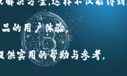 如何在TP钱包上联系客服？

TP钱包, 客服, 联系方式/guanjianci

TP钱包是一个流行的数字资产钱包应用，旨在为用户提供安全、便捷的加密货币管理解决方案。在使用过程中，用户往往会遇到各种问题，这时候联系客服是一个必不可少的环节。本文将为您详细介绍如何在TP钱包上联系客服，包括各种联系方式及其使用方法。

一、TP钱包客服联系方式概述

TP钱包为用户提供多种联系客服的渠道，主要包括官方社交媒体、官方网站支持、内置客服等。了解这些联系方式能够帮助用户更快速地解决问题。

二、如何通过TP钱包内置功能联系客服

TP钱包在其应用中内置了客服功能，用户可以通过应用内直接发起客服请求。

1. 打开TP钱包应用。进入主界面后，找到“我的”选项，点击进入。

2. 在“我的”页面中，您会看到“客服中心”或者“帮助与反馈”等选项，点击进入。

3. 在客服中心中，用户可以查看常见问题。如果无法解决，通常会有“联系客服”或者“提交请求”的按钮，点击后按照指引操作。

4. 提交问题后，一般会有客服人员回复您，解决您的疑虑。

三、通过官网获取客服支持

TP钱包的官方网站通常也是获取信息和联系客服的重要渠道。

1. 访问TP钱包官方网站。在页面底部，通常会有“联系我们”或“客服支持”链接。

2. 点击进入后，可以看到各种联系方式，包括客服邮箱、电话、社交媒体链接等。

3. 通过这些信息，用户可以发送邮件或直接拨打电话与客服进行联系。

4. 需要注意的是，通过官网联系通常会得到更加正式和规范的反馈。

四、利用社交媒体进行联系

在现代社会，许多服务机构通过社交媒体提供客服支持，TP钱包也不例外。

1. TP钱包在多个社交平台上都有官方账号，如Twitter, Facebook等。用户可以通过这些平台私信客服或留下公众评论来寻求帮助。

2. 关注官方账号，可以第一时间获得重要公告和更新信息。

3. 在社交媒体上联系的好处是反馈速度较快，但需要注意的是，公开问题可能会被更多人看到，因此适合处理一些相对普通的问题。

常见问题解答

在与客服联系的过程中，可能会有一些常见问题需要用户自行了解答案：

问题一：如果我在TP钱包中遇到资金冻结，应该怎么办？

资金冻结可能是由于多种原因导致的，例如怀疑存在风险交易、账户信息不完整等。用户首先应保持冷静，仔细阅读TP钱包的用户协议及相关条款，了解冻结的具体原因。接下来，可以按照以下步骤进行处理：

1. **确认冻结原因**：查看官方通知，了解资金为何被冻结。大多数情况下，TP钱包会发送邮件或应用内消息，告知用户冻结的具体理由。

2. **准备材料**：如果是因身份验证或信息不全导致的冻结，用户需准备好个人信息及身份证明材料，例如身份证扫描件、居住证明等。

3. **联系客服**：通过上述方式联系TP钱包客服，描述您的问题并提供相关材料。他们会协助您解决问题。

4. **遵循指引**：客服会给出明确的恢复资金的步骤，用户需按照指引进行操作。通常情况下，按照客服的指引进行，能够顺利解除资金冻结。

5. **定期检查账户**：在问题解决后，用户应定期检查账户状况，确保没有再次遇到类似问题和确保账户安全。

问题二：如果我忘记了TP钱包密码，如何找回？

忘记密码是一个常见的问题，但TP钱包提供了多种找回密码的方法。用户可以通过以下步骤找回密码：

1. **打开TP钱包应用**：在登录界面，输入错误密码后，会出现“忘记密码？”的提示，点击该选项。

2. **选择找回方式**：用户通常可以选择通过邮箱、手机号码或者安全问题来找回密码。选择合适的方法，并提交请求。

3. **接收验证**：若选择邮箱找回，TP钱包会向您的注册邮箱发送一封验证邮件，按照邮件中的提示进行操作。若是手机号，则会发送带验证码的短信。

4. **重置密码**：验证成功后，用户可以设置一个新密码。必须确保新密码与之前的不同，并建议包含大写字母、数字及特殊字符，以增加安全性。

5. **登录账户**：重置密码后，用户可使用新密码重新登录账号。

问题三：TP钱包如何保护我的个人隐私和资产安全？

TP钱包非常重视用户的隐私和资产安全，采取了多重保障措施。

1. **加密技术**：TP钱包使用先进的加密技术来保护用户的数据和资产，确保用户的私钥不会被泄露。

2. **私钥管理**：用户的私钥不会被TP钱包存储在服务器上，而是保存在用户本地设备中，用户对自已的资产拥有完全的控制权。

3. **多签名机制**：TP钱包还采用多签名技术，用户在进行高额交易时，可以设置多重验证，以降低资产被盗的风险。

4. **安全提示**：使用TP钱包时，系统会定期给用户发送安全提醒，提示用户定期更换密码、注意钓鱼网站等，提升用户安全意识。

5. **用户反馈机制**：用户可随时通过客服渠道反馈任何安全疑虑，TP钱包会认真对待每一条反馈，并不断提升其安全性。

问题四：如我需要反馈一个bug或建议，应该怎么做？

TP钱包非常欢迎用户的反馈和建议，用户可以通过以下方式进行反馈：

1. **在线反馈**：在TP钱包内置的客服中心，有一个“反馈”选项，用户可以点击进入并填写反馈表单。

2. **社交媒体**：在TP钱包的社交媒体页面，可以直接点赞、评论或者私信客服，表达你遇到的问题或建议。

3. **邮件联系**：用户可通过官网提供的客服邮箱，定期发送详细的bug描述或建议，也能得到较为专业的回复。

4. **参与社区**：TP钱包可能会在论坛或社群进行用户大会或产品使用心得分享，用户可以积极参与，并提出建议或解决方案，这样不仅能得到反馈，也能与其他用户交流。

5. **致力于改善**：TP钱包会定期对用户反馈进行统计和分析，优先考虑用户所关注的bug和功能更新，持续提升产品的用户体验。

总结而言，联系客服的方式多种多样，通过官方途径获取帮助通常更加安全、有效。希望本文能为您在使用TP钱包时提供实用的帮助与参考。