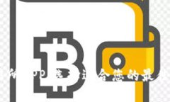 币圈交易所APP：选择适合