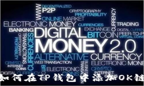   
如何在TP钱包中添加OK链