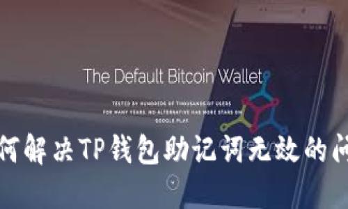 如何解决TP钱包助记词无效的问题