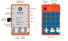 数字货币新骗术全面解析