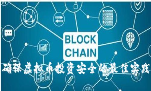 确保虚拟币投资安全的最佳实践