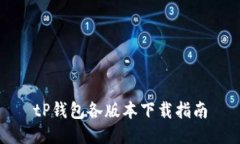 tP钱包各版本下载指南