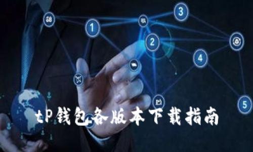tP钱包各版本下载指南
