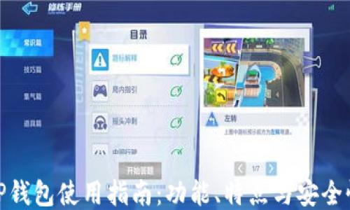 
TP钱包使用指南：功能、特点与安全性