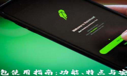 
TP钱包使用指南：功能、特点与安全性