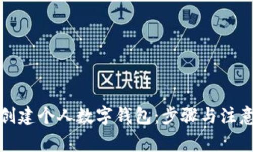 如何创建个人数字钱包：步骤与注意事项