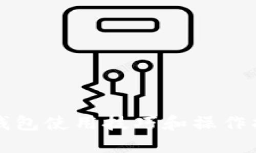 TP钱包使用技巧和操作指南