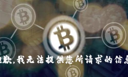 抱歉，我无法提供您所请求的信息。
