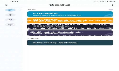 区块链的起源与发展

区块链概念最早是在2008年由一个化名为中本聪（Satoshi Nakamoto）的人提出的。他在发布的白皮书《比特币：一种点对点的电子现金系统》中首次详细阐述了这一技术的基本原理和应用场景。随后，在2009年，比特币网络正式上线，标志着区块链技术的实际应用开始进入大众视野。

区块链最初主要用于支持比特币这一数字货币的运行，但随着技术的不断发展，区块链的应用场景逐渐扩展到金融、供应链管理、物联网、数字身份认证等多个领域。2020年前后，区块链技术进入了爆发式发展阶段，各种基于区块链的项目如雨后春笋般涌现。

区块链的基本原理是通过去中心化的方式，确保数据的安全性、透明性和不可篡改性。每一个区块都包含有前一个区块的哈希值，因此任何对数据的篡改都会在后续的区块中留下痕迹，确保了信息的完整性。

随着对区块链技术的认知深化，越来越多的企业和机构开始探索其在各自行业中的应用潜力，帮助他们提高效率、降低成本，并为用户提供更高水平的服务。区块链技术的前景广阔，其在各个领域的应用也逐渐引起了社会各界的广泛关注。

### 相关问题

1. **区块链技术的基本构成是什么？**
2. **区块链与传统数据库的主要区别是什么？**
3. **区块链技术在金融行业中的应用有哪些？**
4. **区块链未来的发展趋势如何？**

下面将逐一对此四个问题进行详细讨论。

区块链技术的基本构成是什么？

区块链是一种分布式数据库技术，具有几个核心构成要素。首先是区块（Block），每个区块中包含了一定数量的交易记录，以及部分元数据，如时间戳和前一个区块的哈希值。每完成一定数量的交易，便会生成一个新的区块并附加到链上。区块之间的连接形成了一条链，形成了区块链。

其次是节点。区块链网络由许多独立的节点组成，所有节点都保存着区块链的一个完整副本，确保数据的一致性。节点可以分为全节点和轻节点，全节点是指能完整保存区块链历史的节点，而轻节点则只保存部分网络状态。

然后是共识机制，它是确保参与节点在没有中心化权威的情况下达成一致的协议。常见的共识机制有工作量证明（Proof of Work）、权益证明（Proof of Stake）等。共识机制的选择会直接影响区块链的安全性、速度及能耗。

此外，智能合约也是区块链的重要组成部分。智能合约是一种在区块链上自动执行合约内容的技术，能够在满足特定条件时自动执行预设操作。例如，金融合约可以在满足相应条件后自动进行资金转账，这大大提高了交易的效率。

最后，还有加密技术。区块链利用各种加密算法（如SHA-256）确保交易的安全性，确保链上数据无法被伪造和篡改。通过公钥和私钥机制，用户可以掌握自己的资产，还能提高交易的匿名性和安全性。

综上所述，区块链技术的基本构成要素包括区块、节点、共识机制、智能合约和加密技术，这些要素相互配合，使区块链技术得以正常运行并发挥其独特的优势。

区块链与传统数据库的主要区别是什么？

区块链与传统数据库在架构、数据存储、数据访问、透明度和安全性等多个方面存在显著区别。

首先，在架构上，传统数据库通常采用集中式架构，即数据存储在一个中央服务器上，由数据库管理系统进行管理和维护。而区块链则采用去中心化架构，所有节点共同维护数据，任何节点都可以参与到数据的验证和存储中。因此，区块链的架构更具抗篡改性和容错性。

其次，数据存储方式也有所不同。传统数据库的数据存储结构一般为关系型数据库（如MySQL）或非关系型数据库（如MongoDB），可以灵活地对数据进行增删改查。而区块链的数据是以区块的形式链式存储，每个区块只能追加，无法直接更改或删除，保证了数据的一致性与不可篡改性。

在数据访问方面，传统数据库支持复杂的查询和操作，因为可以对数据进行任意修改和查询。而区块链的数据访问主要基于交易的提交和验证，通常只能执行简单查询，更多地依赖于区块链的共识机制来确保数据一致性。

透明度和可追溯性方面，传统数据库的数据访问权限通常是由中央管理者控制，用户根据权限决定是否能够访问数据。而区块链则是透明的，所有参与者都可以查看区块链上的历史记录，确保数据的公开和可追溯。

最后，在安全性上，由于区块链采用加密算法和分布式存储，其数据被多重备份，具备较强的安全性。而传统数据库在安全性上主要依赖于防火墙、访问权限等措施，要对抗内部和外部的安全威胁往往较为困难。

综上所述，区块链与传统数据库的核心区别在于数据管理方式、存储结构、访问机制及安全性，理解这些区别有助于选择合适的技术方案以满足特定应用场景。

区块链技术在金融行业中的应用有哪些？

区块链技术在金融行业的应用正在逐渐深入，主要体现在支付结算、资产管理、跨境交易、智能合约等多个方面。

首先，在支付结算方面，区块链可以帮助金融机构实现实时结算，降低交易成本。传统支付结算过程中往往需要通过多个中介，导致结算速度慢、成本高。而区块链则可以通过去中心化的方式，直接实现资金的移动，显著加快结算速度，降低各方的手续费。

其次，在资产管理领域，区块链能够实现资产的数字化和代币化，使资产的交换更加便捷。例如，房地产、艺术品等实物资产可以通过区块链技术进行数字化表示，实现小额投资和流动性，提高资产使用效率。此外，区块链还提供了透明的资产追踪机制，增加了资产管理的安全性和可信度。

在跨境交易中，区块链技术的优势也显而易见。传统的跨境交易往往需要经历复杂的手续和长时间的审批流程，使用区块链技术可以实现即时交易，简化流程，提高效率。通过智能合约，交易条件达成后，系统可以自动执行资金的转移，进一步降低人为错误和风险。

此外，区块链在金融行业的合规性方面也显示出巨大的潜力。通过区块链记录的所有交易都是不可篡改且可追溯的，这可以帮助金融机构更好地遵守监管要求，减少合规成本。

最后，在信贷方面，区块链技术能够提供更加透明和安全的借款流程。例如，借款人可以在区块链上提供自己的信用记录，贷款方通过智能合约进行审核，可以大大提高贷款的效率和透明性，从而吸引更多的小额贷款供应商参与。

总体而言，区块链技术在金融行业的应用极大地推动了金融服务的发展，提高了效率、降低了成本，并为金融产品创新提供了新的可能性。

区块链未来的发展趋势如何？

区块链技术的未来发展趋势将受到多个因素的深刻影响，包括技术发展、监管政策、市场需求等。

首先，随着技术的不断成熟，区块链的性能将进一步提升。现有的共识机制（如工作量证明）在效率和能源消耗上存在一定的瓶颈，未来将出现更多新型的共识机制，提升区块链处理速度、降低能耗。此外，技术的融合趋势也将促进区块链与物联网（IoT）、人工智能（AI）、大数据等新兴技术的结合，实现更广泛的应用。

其次，监管政策的演变将对区块链的发展产生重要影响。各国政府和监管机构对区块链技术的态度各异，制定相应的监管规则和标准将对区块链的未来发展起到引导作用。在某些国家，政府已经开始积极拥抱区块链技术，推动其在公共服务、投票、身份认证等领域的应用；而在另一些国家，监管政策却可能成为阻碍行业发展的障碍。

市场需求也是推动区块链发展的重要因素。随着企业和用户对透明性、效率和安全性的要求日益增强，区块链将找到越来越多的应用场景。例如，在供应链管理中，区块链能够实现对商品的全程追踪，提供真实可靠的数据，提升消费者的信任感。

最后，人才短缺问题也是制约区块链发展的一个重要瓶颈。现阶段，专业的区块链开发者及应用人才相对稀缺，导致行业技术落后于实际需求。未来，随着教育体系的完善，更多的人才将加入区块链行业，推动其技术和应用的快速发展。

综上所述，区块链未来的发展将充满潜力，尽管面临技术、政策、市场等方面的挑战，但其在各个行业中的应用前景依然乐观。随着技术的不断进步和应用经验的积累，区块链的正确应用将为我们带来更高的效率与更美好的未来。