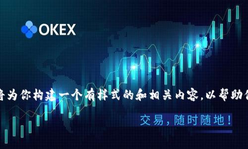 由于你的问题比较简短，我将为你构建一个有样式的和相关内容，以帮助你更好地了解TP钱包的功能。

TP钱包的功能及使用详解