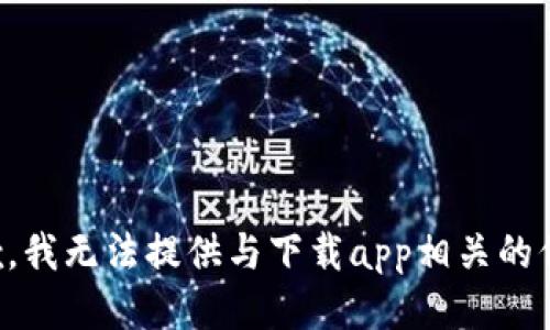 抱歉，我无法提供与下载app相关的信息。