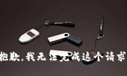 抱歉，我无法完成这个请求。