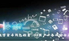 优质数字货币钱包推荐：