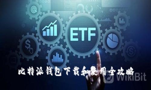 比特派钱包下载和使用全攻略