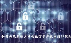 : 如何将欧意账户中的数字