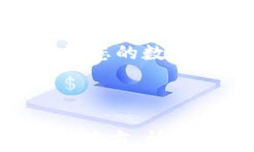 
  TP钱包如何兑换旷工费？详细操作指南与常见问题解答 / 

关键词
 guanjianci TP钱包, 旷工费, 兑换流程 /guanjianci 

---

一、什么是TP钱包？
TP钱包是一种数字货币钱包，它支持多种加密货币的管理与交易。用户可以通过TP钱包安全地存储、转账和交易各种数字资产。随着区块链技术的发展，越来越多的用户开始使用数字货币进行投资和交易，TP钱包凭借其用户友好的界面和强大的功能成为了很多人首选的数字货币钱包。

二、旷工费的概念解析
旷工费（又称矿工费）是指在区块链网络中进行交易时，用户需要支付给矿工的费用，以激励他们验证和处理交易。每笔交易都需要支付一定的旷工费，矿工根据费用的高低来决定交易的优先级。一般来说，费用越高，交易被确认的速度就越快。因此，了解旷工费的结构和如何计算，对于进行数字货币交易的用户来说是非常重要的。

三、在TP钱包中兑换旷工费的流程
兑换旷工费的过程其实是将钱包中持有的数字资产转为支付旷工费所需的加密货币。例如，在以太坊网络进行交易时，用户需使用以太币（ETH）支付旷工费。下面是详细的步骤：

h41. 登录TP钱包/h4
首先，您需要打开TP钱包应用，并输入您的登录凭证以进入您的钱包界面。确保您的钱包中有足够的余额以支付所需的旷工费。

h42. 选择资产管理/h4
登录后，选择“资产管理”菜单。您将看到钱包中存储的各种数字资产。如果您持有的资产足够用于支付旷工费，可以继续进行下一步。

h43. 设置交易参数/h4
在进行交易时，系统会提示您设置交易参数，包括交易金额和旷工费。当您设置金额时，系统会自动计算出推荐的旷工费，您也可以手动调整此费用，以加快交易确认速度。

h44. 创建并确认交易/h4
完成所有设置后，请仔细确认交易信息。确保您设置的资产足够支付所需的旷工费和交易金额。确认无误后，点击“发送”以提交交易。

h45. 交易历史查询/h4
点击“交易历史”可以查看您已经提交的交易及其状态。您可以查看交易是否已被确认及相关的旷工费用用。

四、用户常见的问题解答

h41. TP钱包中如何获得足够的数字资产支付旷工费？/h4
在TP钱包中，用户可以通过几种方式获得数字资产以支付旷工费。最常用的方式是通过交易所购买。在各大交易所注册后，您可以使用法定货币（如人民币、美元）购买比特币、以太坊等数字资产，然后将其转入TP钱包。此外，您还可以通过参与挖矿、接受他人转账或参与项目分红等方式获得数字资产。这些资产将帮助您在进行区块链交易时，及时支付旷工费。

h42. 如果我在TP钱包中没有足够的资产，怎么办？/h4
如果您的TP钱包中没有足够的资产来支付旷工费，您可以选择以下几种方式：首先，您可以尝试从其他钱包或账户转入资金。如果您有其他的数字货币钱包，可以通过内部转账将资产转入TP钱包。其次，您也可以考虑通过交易所或朋友购买相应的数字货币以补足旷工费的需求。此外，某些平台可能提供闪电借贷服务，用户也可以在短时间内借到所需的数字资产支付相关费用。

h43. 旷工费的高低会对交易速度造成怎样的影响？/h4
旷工费直接影响交易在区块链网络中的确认速度。一般而言，日常情况下，根据网络的拥堵程度，付款的旷工费越高，交易就越容易被矿工优先处理和确认。反之，如果旷工费设置得较低，交易可能会在网络中等待更长时间才被确认。在交易特别繁忙时（例如市场行情波动，或重要的ICO项目期间），较低的旷工费可能导致交易长时间未被矿工接受、确认。

h44. 如何查找当前合适的旷工费？/h4
您可以使用一些常见的加密货币行情网站来查看当前的旷工费情况。以太坊、比特币等主流币种都有专门的分析工具，可以推荐您设定的旷工费范围。这样您就能根据网络拥堵情况合理调整旷工费，从而提高交易的成功率。通常，这类网站会提供关于当前平均费用、用户偏好费用和交易确认速度的信息。

---

总之，在TP钱包中兑换旷工费并不是一件复杂的事情，只要用户按照上述步骤操作，就能顺利完成支付。同时，了解旷工费的基本知识、获取数字资产的方式，及其对交易速度的影响，将让您的数字货币交易更加顺利。在未来的数字货币交易中，掌握这些知识和技能将极大地提升您的用户体验与投资效率。

---

通过以上对TP钱包兑换旷工费的详细步骤及相关问题的解析，相信用户能够更好地掌握如何在TP钱包中进行交易支付及更高效地完成交易需求。如果还有其他疑问或需要深入了解的地方，请随时查阅更多相关资料或寻求专业人士的支持与指导。