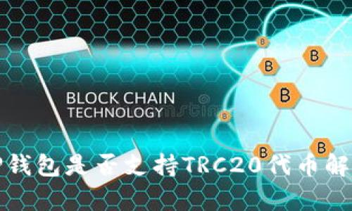 TP钱包是否支持TRC20代币解析