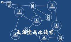 无法完成此请求。