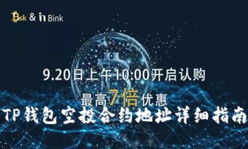 TP钱包空投合约地址详细指南
