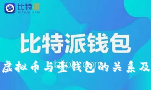 全面解析虚拟币与壹钱包的关系及使用攻略