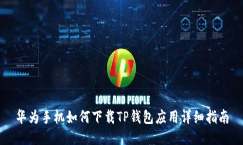 华为手机如何下载TP钱包应用详细指南