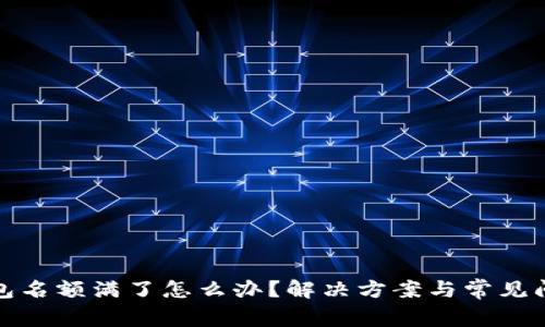 : TP钱包名额满了怎么办？解决方案与常见问题解答