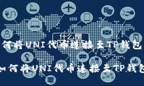如何将UNI代币连接至TP钱包

 如何将UNI代币连接至TP钱包 