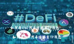 如何将UNI代币连接至TP钱包