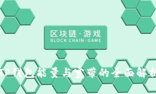 TP钱包能量与宽带的全面解析