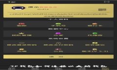 TP钱包如何连接以太坊钱包