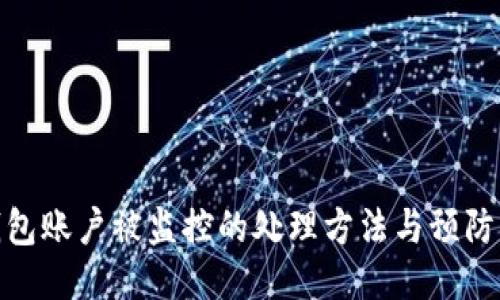 TP钱包账户被监控的处理方法与预防措施