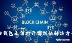 TP钱包无法打开博饼的解决