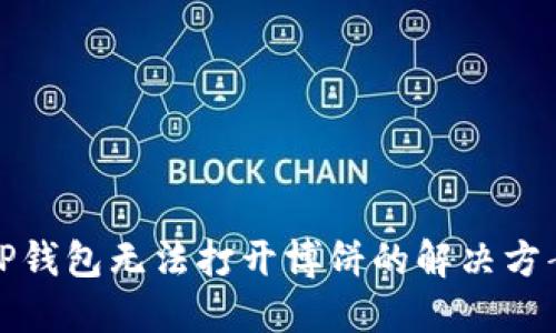 TP钱包无法打开博饼的解决方案