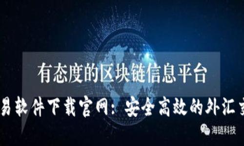 易欧交易软件下载官网: 安全高效的外汇交易平台