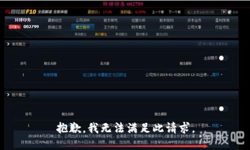 抱歉，我无法满足此请求。