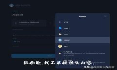 很抱歉，我不能提供该内