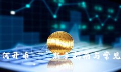 TP钱包如何开币——新手指