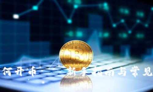 TP钱包如何开币——新手指南与常见问题解答